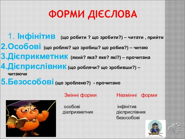 ФОРМИ ДІЄСЛОВА 1. Інфінітив (що робити ? що зробити?) –