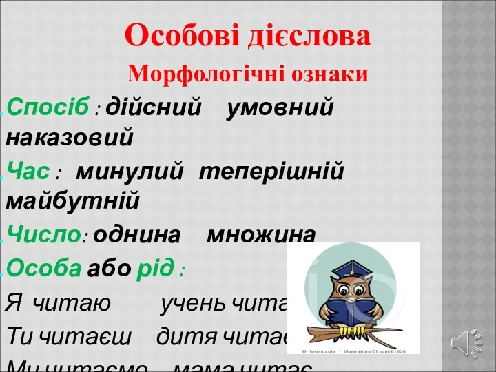 Особові дієслова Морфологічні ознаки Спосіб : дійсний умовний наказовий Час