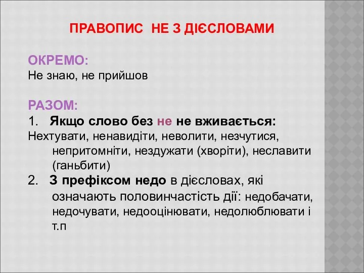 ПРАВОПИС НЕ З ДІЄСЛОВАМИ ОКРЕМО: Не знаю, не прийшов РАЗОМ: