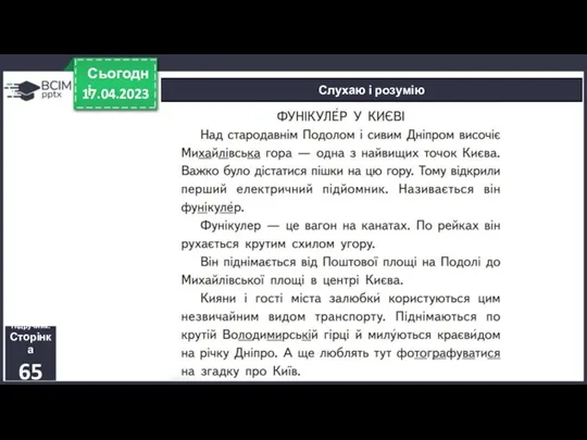 17.04.2023 Сьогодні Слухаю і розумію Підручник. Сторінка 65