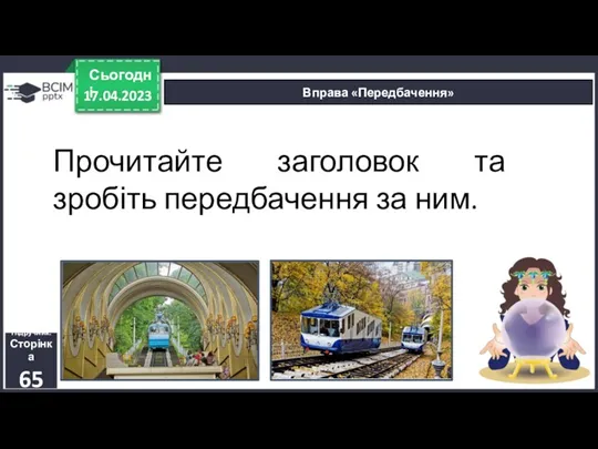 Прочитайте заголовок та зробіть передбачення за ним. 17.04.2023 Сьогодні Вправа «Передбачення» Підручник. Сторінка 65