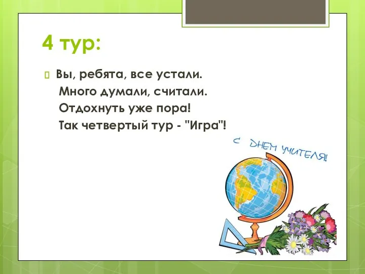 4 тур: Вы, ребята, все устали. Много думали, считали. Отдохнуть