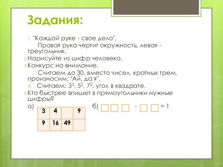 Задания: 1. "Каждой руке - свое дело". Правая рука чертит