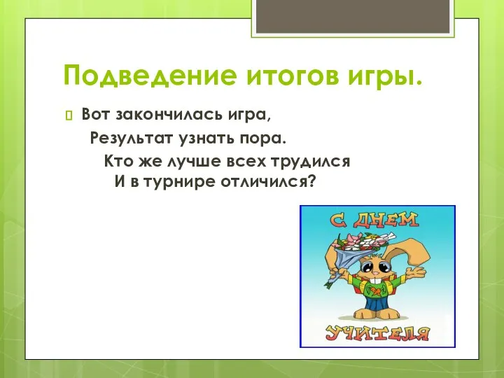 Подведение итогов игры. Вот закончилась игра, Результат узнать пора. Кто