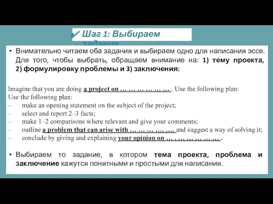 Шаг 1: Выбираем задание Внимательно читаем оба задания и выбираем