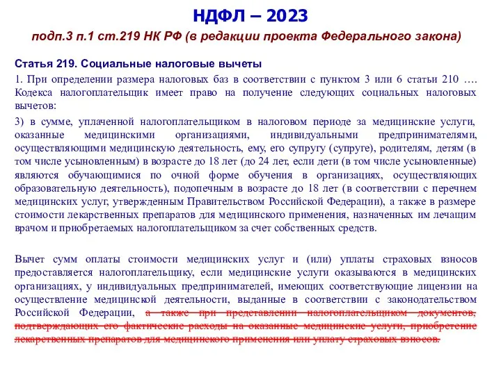 НДФЛ – 2023 подп.3 п.1 ст.219 НК РФ (в редакции