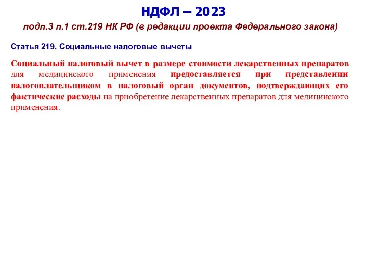 НДФЛ – 2023 подп.3 п.1 ст.219 НК РФ (в редакции