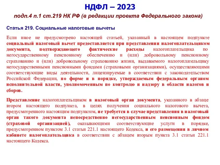 НДФЛ – 2023 подп.4 п.1 ст.219 НК РФ (в редакции