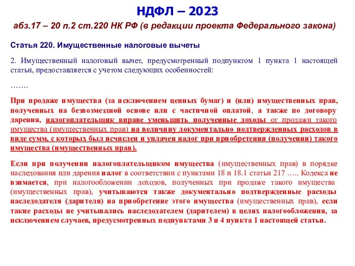 НДФЛ – 2023 абз.17 – 20 п.2 ст.220 НК РФ