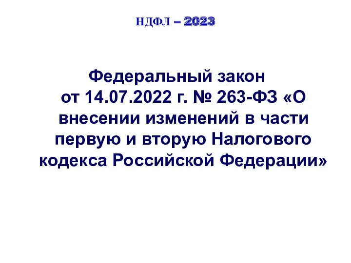 НДФЛ – 2023 Федеральный закон от 14.07.2022 г. № 263-ФЗ