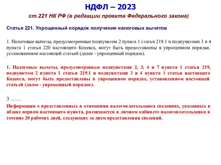 НДФЛ – 2023 ст.221 НК РФ (в редакции проекта Федерального