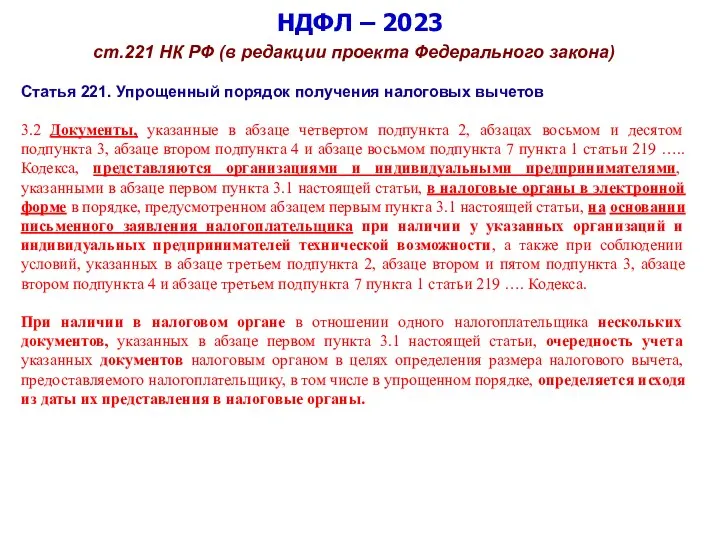 НДФЛ – 2023 ст.221 НК РФ (в редакции проекта Федерального