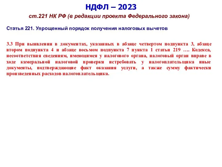 НДФЛ – 2023 ст.221 НК РФ (в редакции проекта Федерального