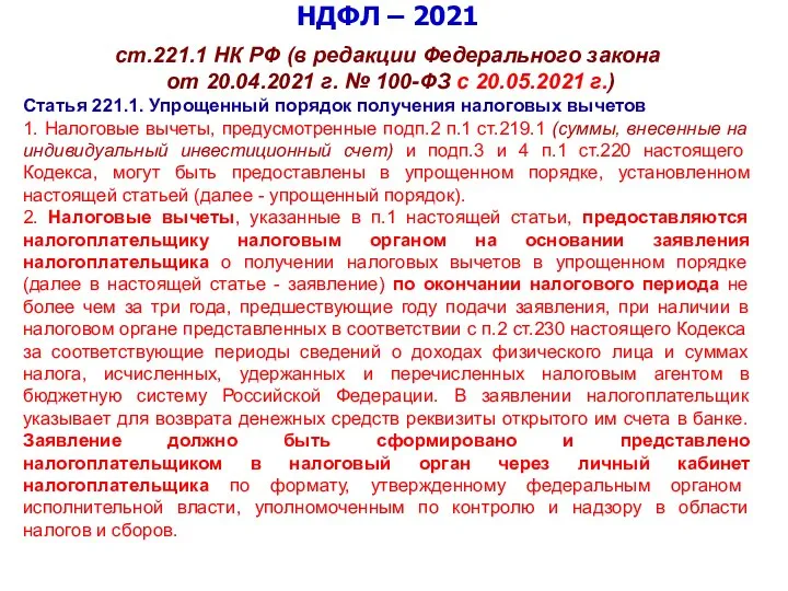 НДФЛ – 2021 ст.221.1 НК РФ (в редакции Федерального закона