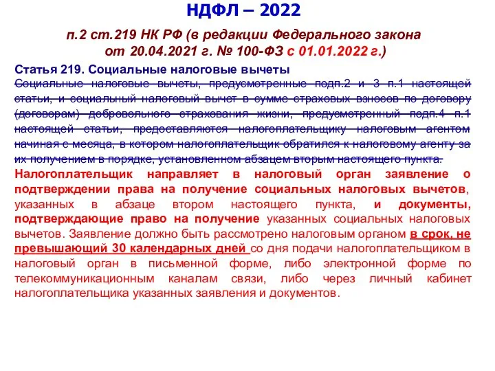 НДФЛ – 2022 п.2 ст.219 НК РФ (в редакции Федерального