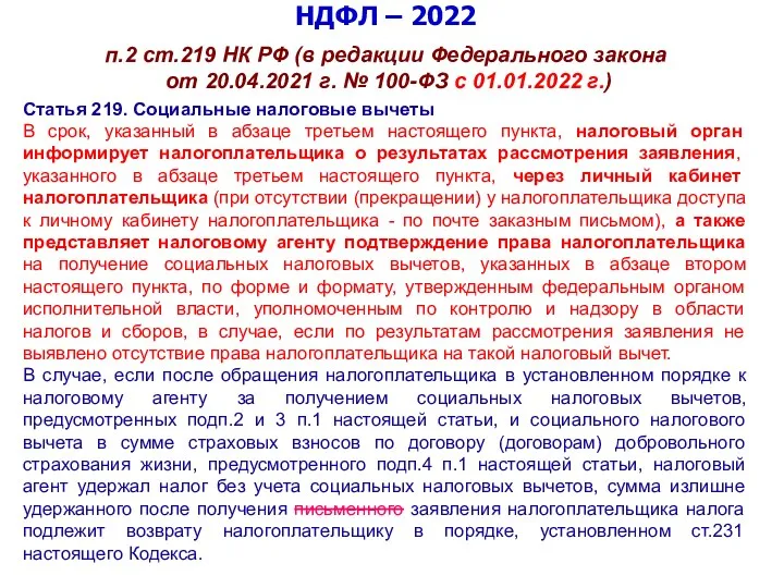 НДФЛ – 2022 п.2 ст.219 НК РФ (в редакции Федерального