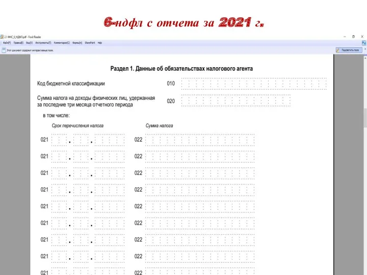 6-ндфл с отчета за 2021 г.