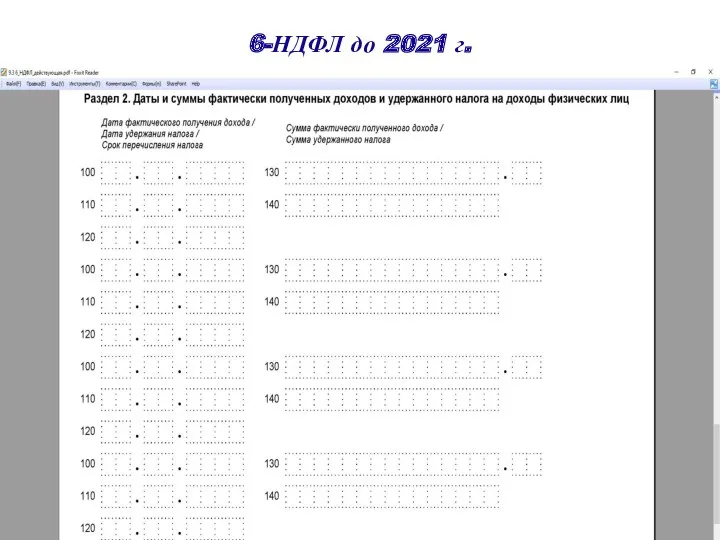 6-НДФЛ до 2021 г.