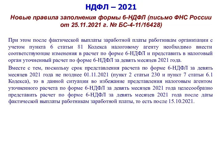 НДФЛ – 2021 Новые правила заполнения формы 6-НДФЛ (письмо ФНС