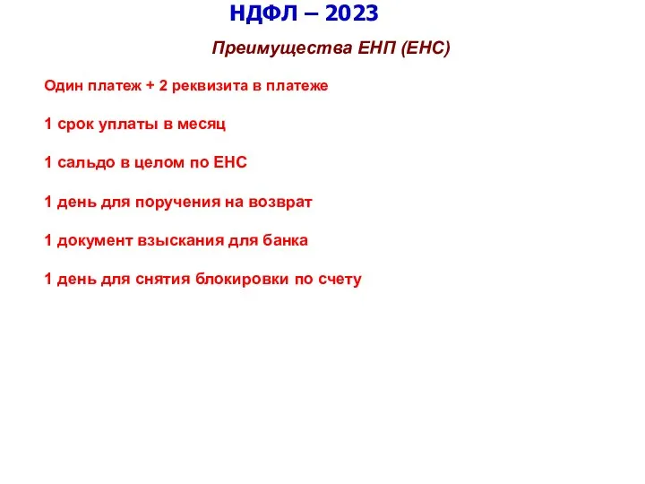 НДФЛ – 2023 Преимущества ЕНП (ЕНС) Один платеж + 2