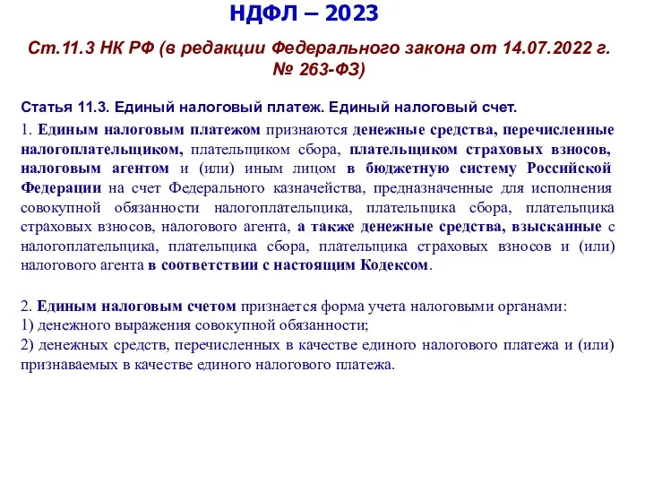 НДФЛ – 2023 Ст.11.3 НК РФ (в редакции Федерального закона