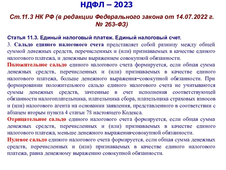 НДФЛ – 2023 Ст.11.3 НК РФ (в редакции Федерального закона