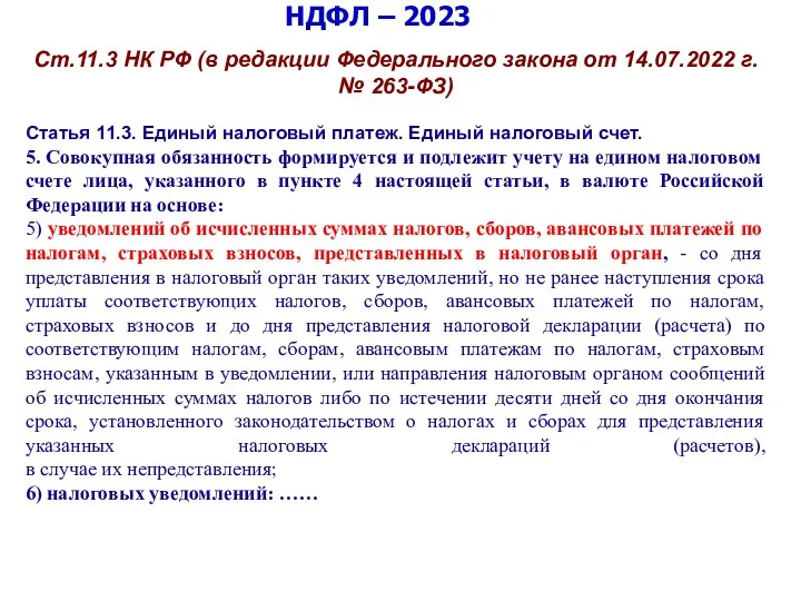 НДФЛ – 2023 Ст.11.3 НК РФ (в редакции Федерального закона