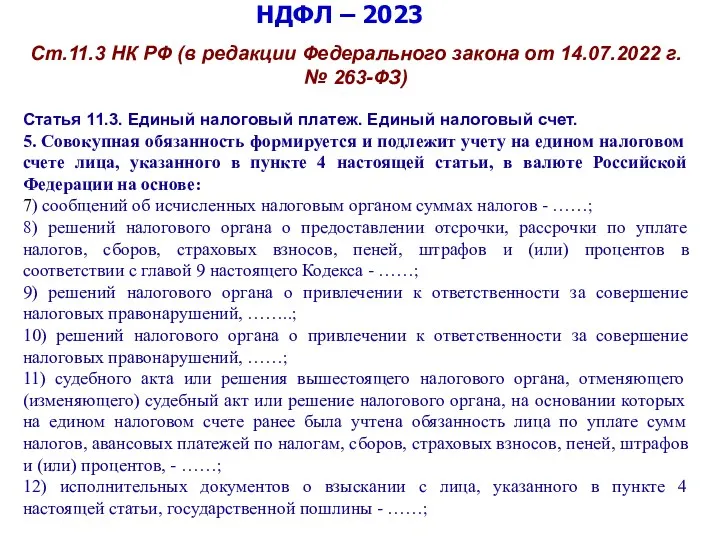 НДФЛ – 2023 Ст.11.3 НК РФ (в редакции Федерального закона