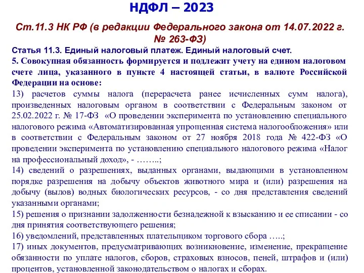 НДФЛ – 2023 Ст.11.3 НК РФ (в редакции Федерального закона