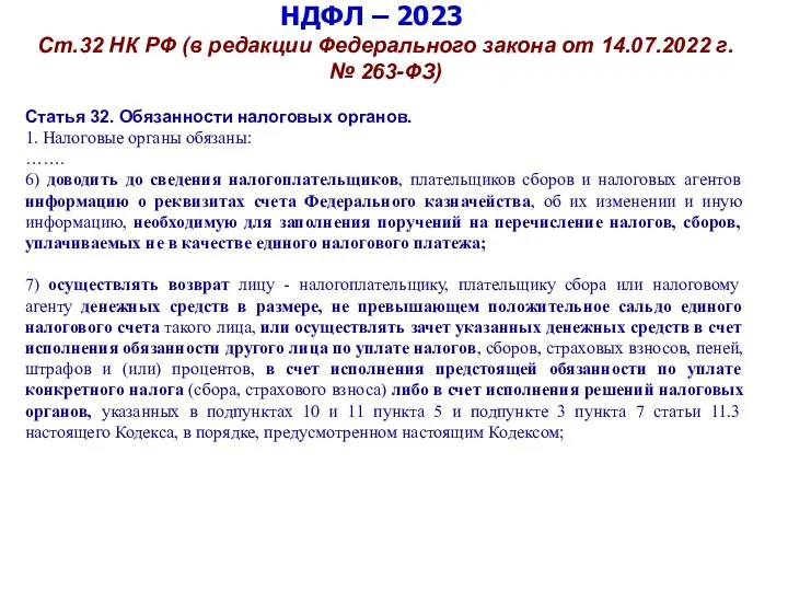 НДФЛ – 2023 Ст.32 НК РФ (в редакции Федерального закона