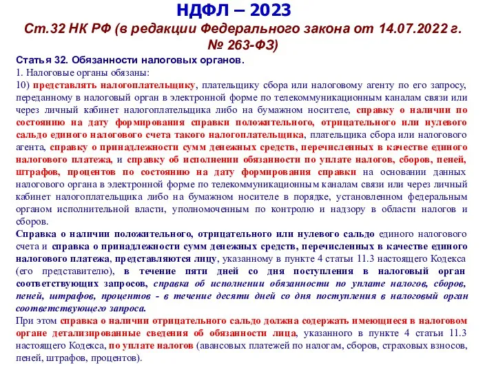 НДФЛ – 2023 Ст.32 НК РФ (в редакции Федерального закона