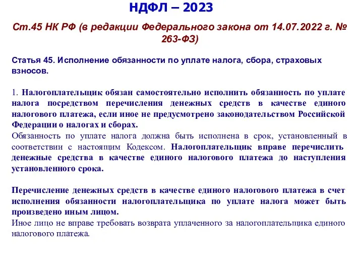 НДФЛ – 2023 Ст.45 НК РФ (в редакции Федерального закона