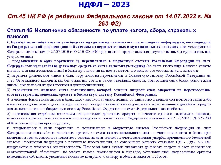 НДФЛ – 2023 Ст.45 НК РФ (в редакции Федерального закона