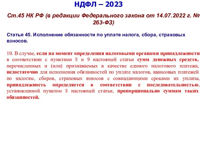 НДФЛ – 2023 Ст.45 НК РФ (в редакции Федерального закона