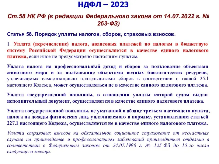 НДФЛ – 2023 Ст.58 НК РФ (в редакции Федерального закона