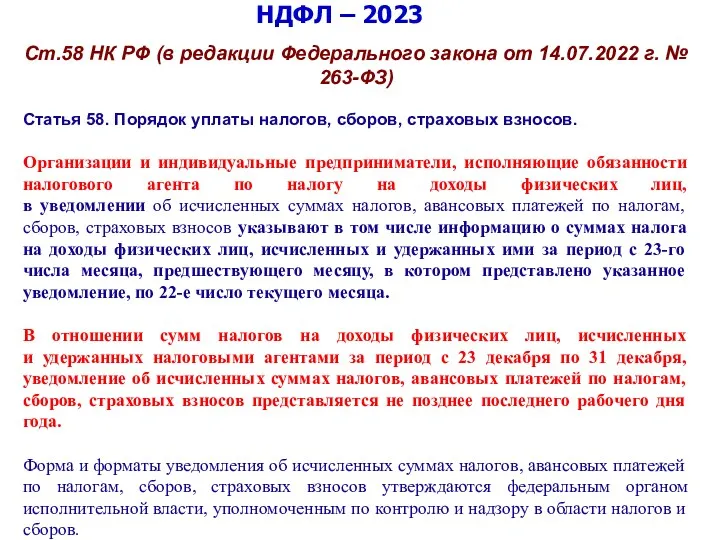 НДФЛ – 2023 Ст.58 НК РФ (в редакции Федерального закона