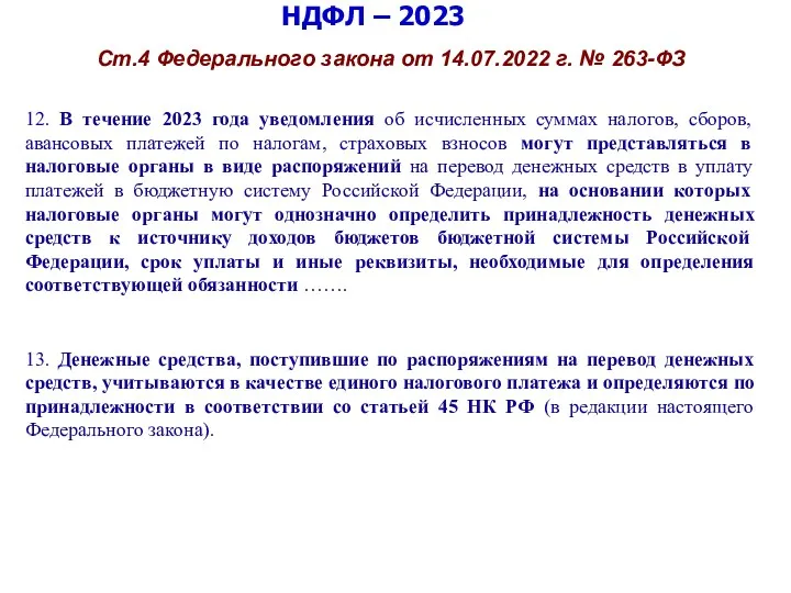 НДФЛ – 2023 Ст.4 Федерального закона от 14.07.2022 г. №