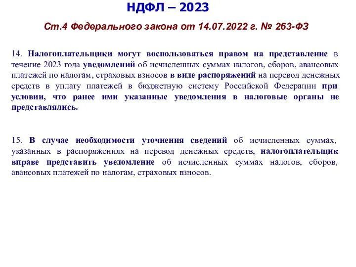 НДФЛ – 2023 Ст.4 Федерального закона от 14.07.2022 г. №