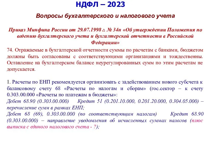 НДФЛ – 2023 Вопросы бухгалтерского и налогового учета Приказ Минфина