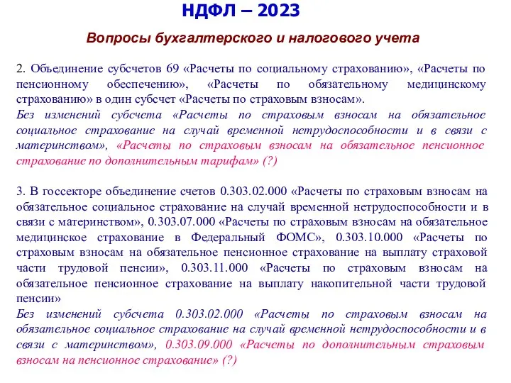 НДФЛ – 2023 Вопросы бухгалтерского и налогового учета 2. Объединение