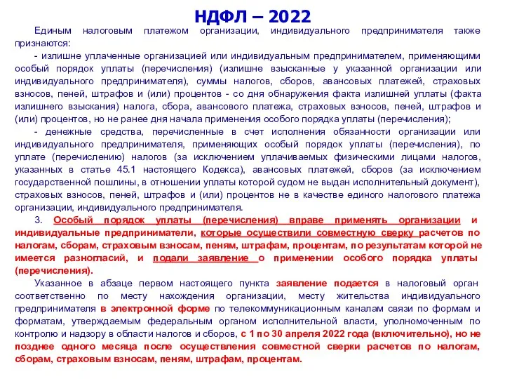 НДФЛ – 2022 Единым налоговым платежом организации, индивидуального предпринимателя также