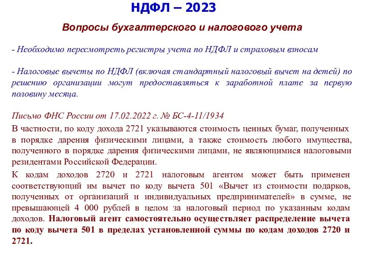 НДФЛ – 2023 Вопросы бухгалтерского и налогового учета - Необходимо