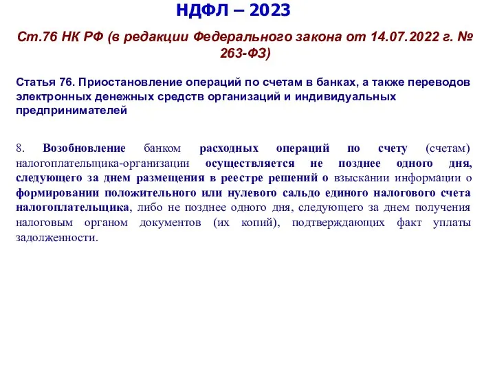 НДФЛ – 2023 Ст.76 НК РФ (в редакции Федерального закона