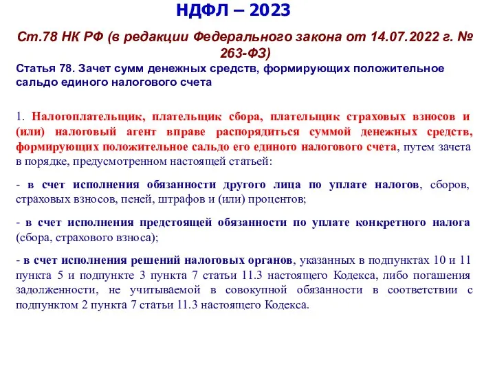 НДФЛ – 2023 Ст.78 НК РФ (в редакции Федерального закона