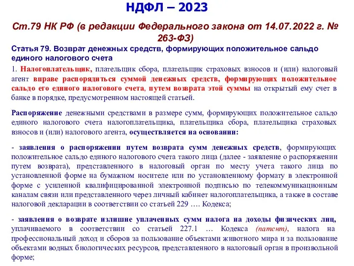 НДФЛ – 2023 Ст.79 НК РФ (в редакции Федерального закона