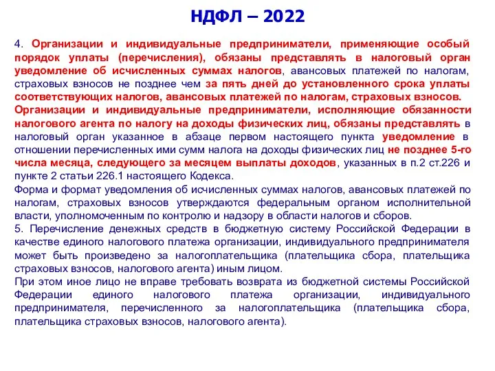 НДФЛ – 2022 4. Организации и индивидуальные предприниматели, применяющие особый