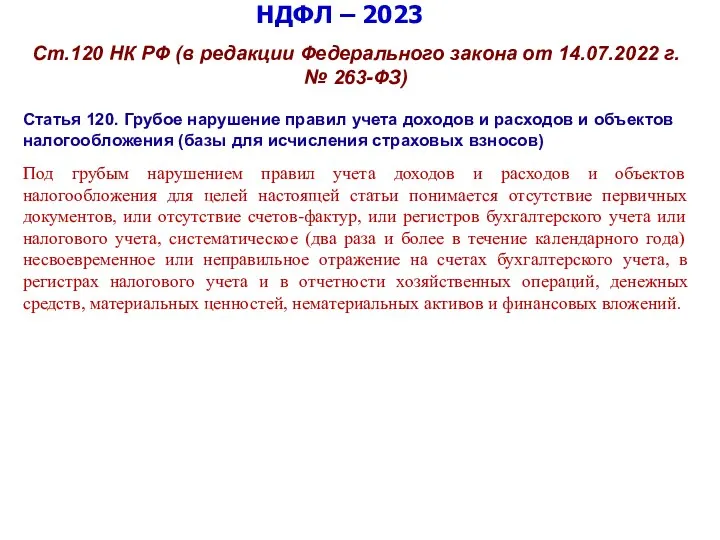 НДФЛ – 2023 Ст.120 НК РФ (в редакции Федерального закона