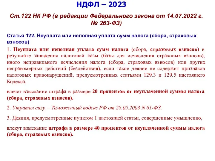 НДФЛ – 2023 Ст.122 НК РФ (в редакции Федерального закона