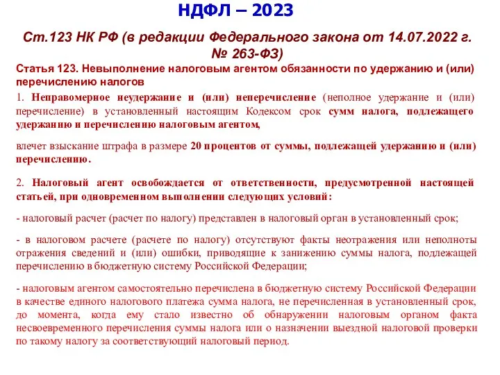 НДФЛ – 2023 Ст.123 НК РФ (в редакции Федерального закона