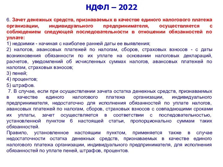 НДФЛ – 2022 6. Зачет денежных средств, признаваемых в качестве